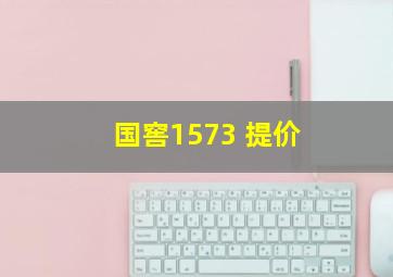 国窖1573 提价